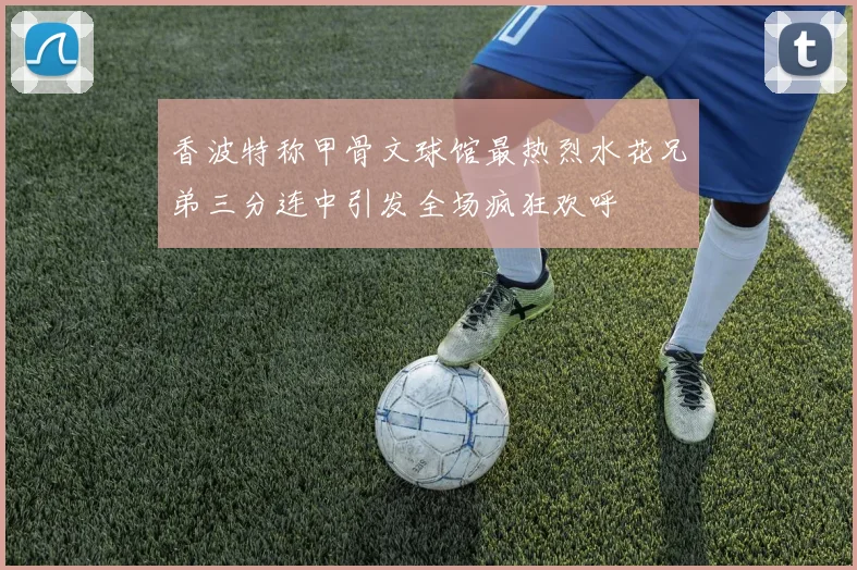 香波特称甲骨文球馆最热烈水花兄弟三分连中引发全场疯狂欢呼