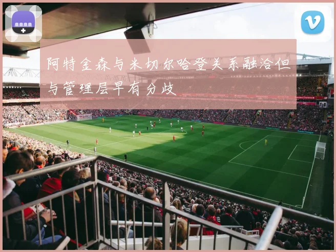 阿特金森与米切尔哈登关系融洽但与管理层早有分歧