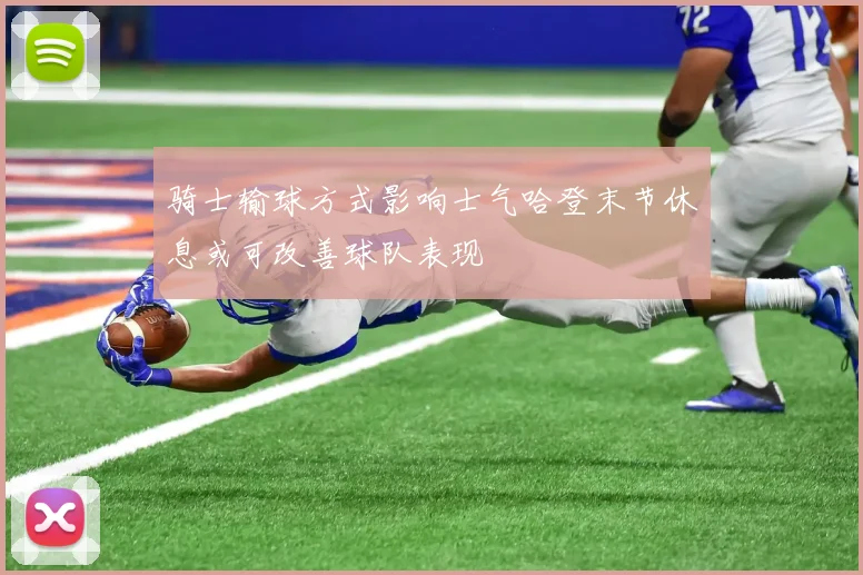 骑士输球方式影响士气哈登末节休息或可改善球队表现