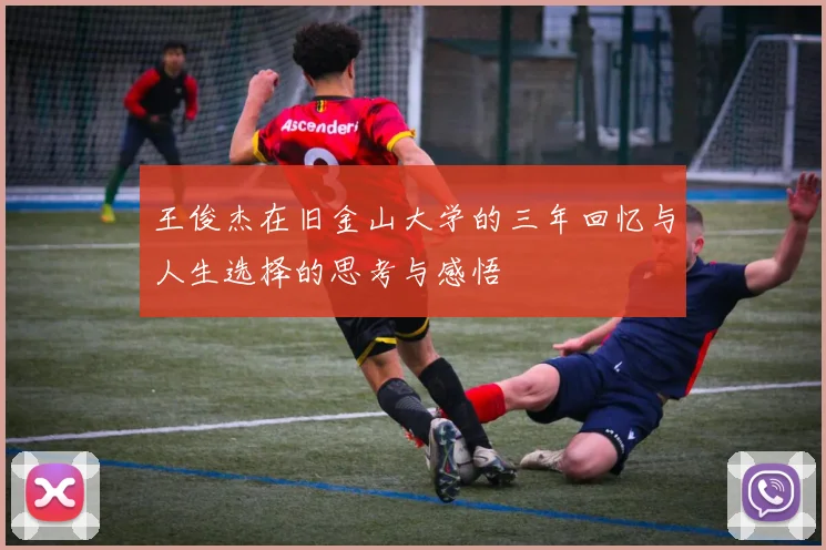 王俊杰在旧金山大学的三年回忆与人生选择的思考与感悟