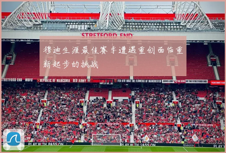 穆迪生涯最佳赛季遭遇重创面临重新起步的挑战