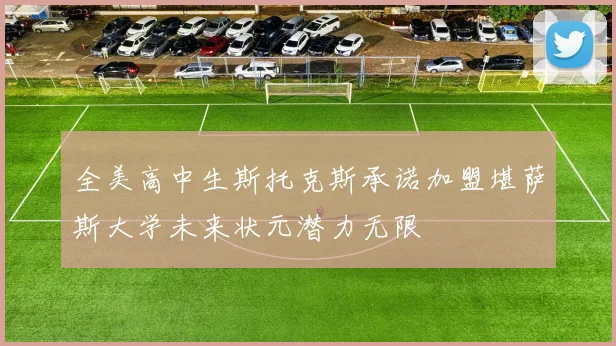 全美高中生斯托克斯承诺加盟堪萨斯大学未来状元潜力无限