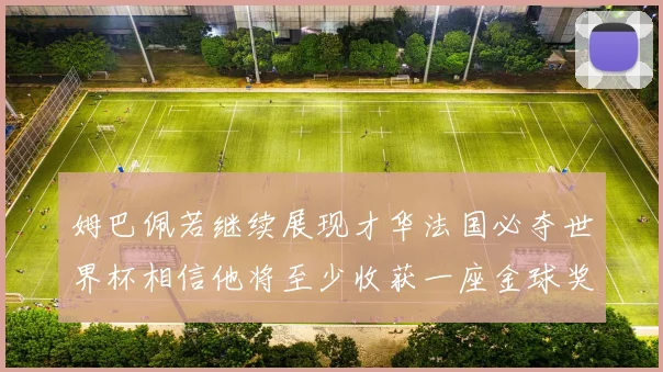 姆巴佩若继续展现才华法国必夺世界杯相信他将至少收获一座金球奖